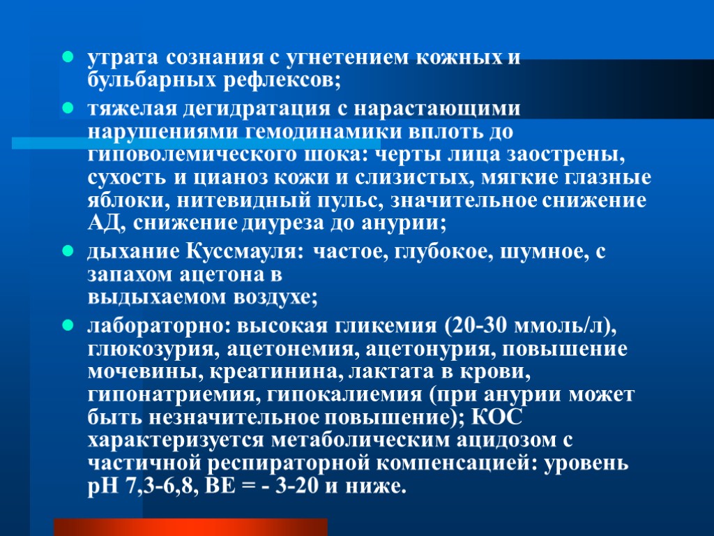 утрата сознания с угнетением кожных и бульбарных рефлексов; тяжелая дегидратация с нарастающими нарушениями гемодинамики